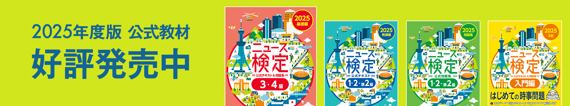 2025年度版公式教材　予約受付中