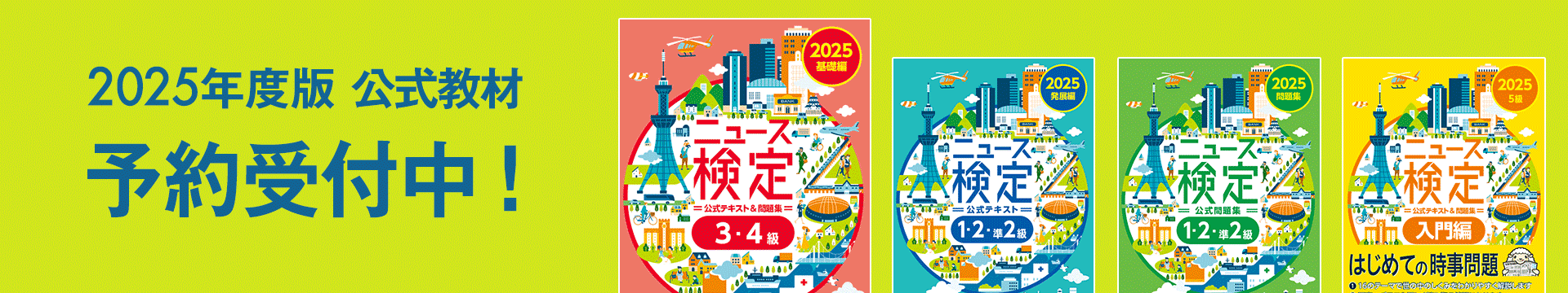 2025年度版公式教材　予約受付中