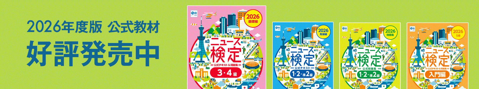 2026年度版公式教材　予約受付中