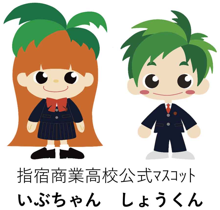 指宿市立指宿商業高等学校公式マスコット