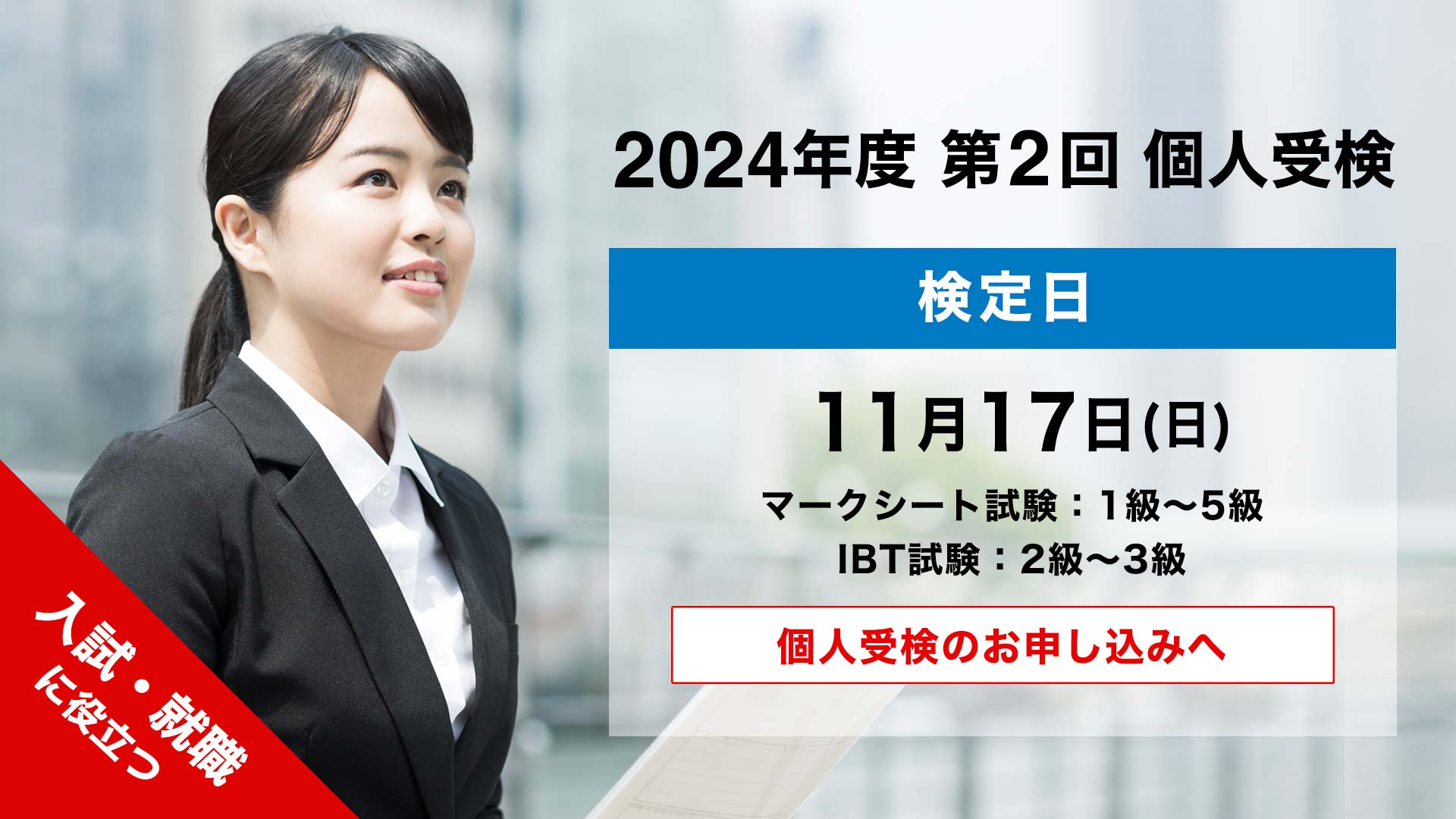 2024年度 第1回 個人検定