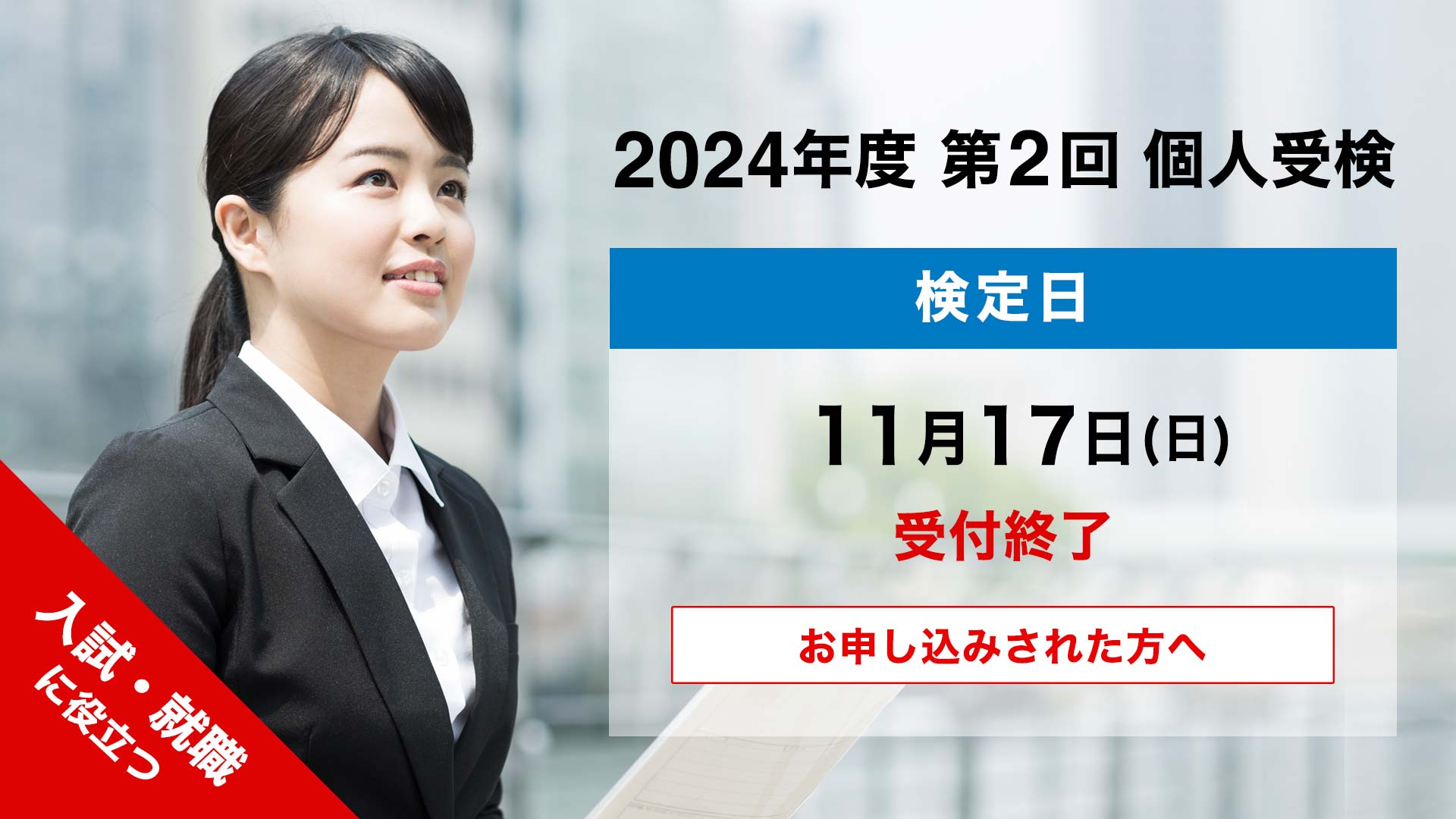 2024年度 第2回 個人検定