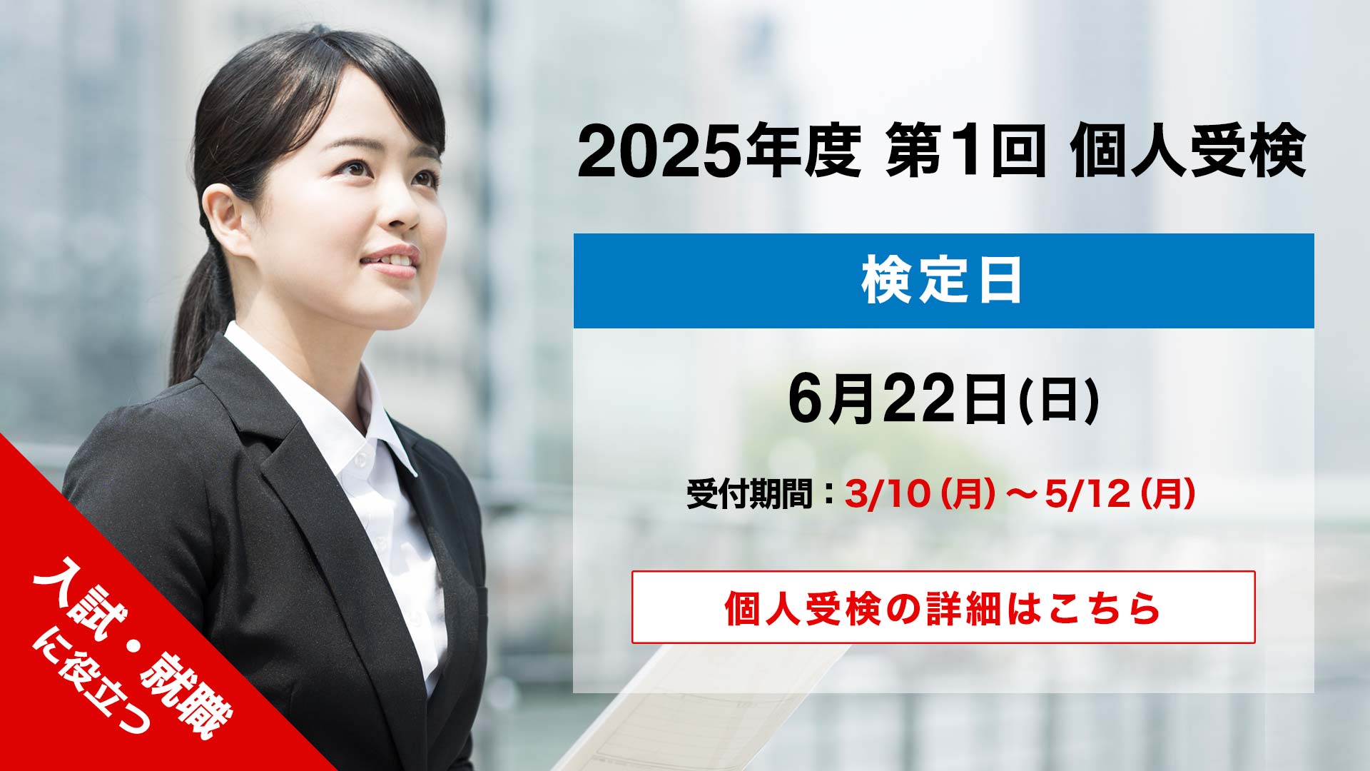 2025年度 第1回 個人検定