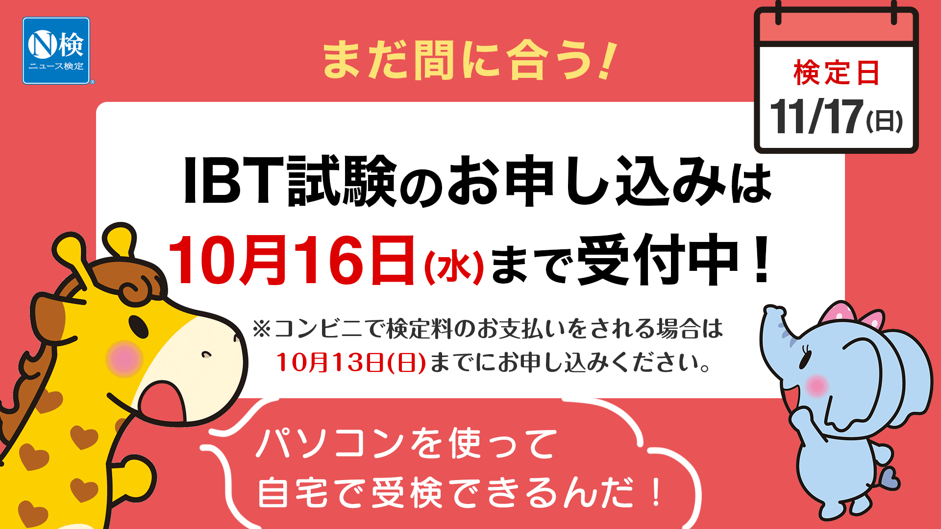 IBT試験のお申し込みは10月16日まで受付中！