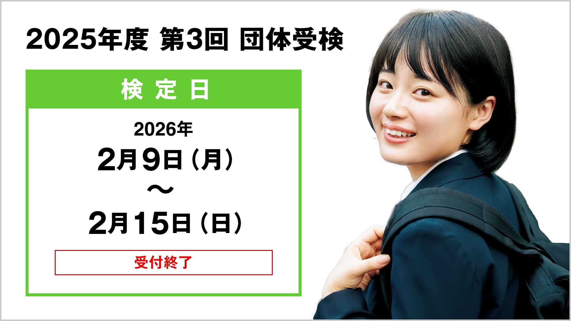 2025年度 第3回 団体検定