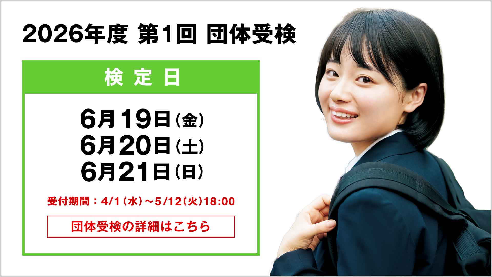 2026年度 第1回 団体検定