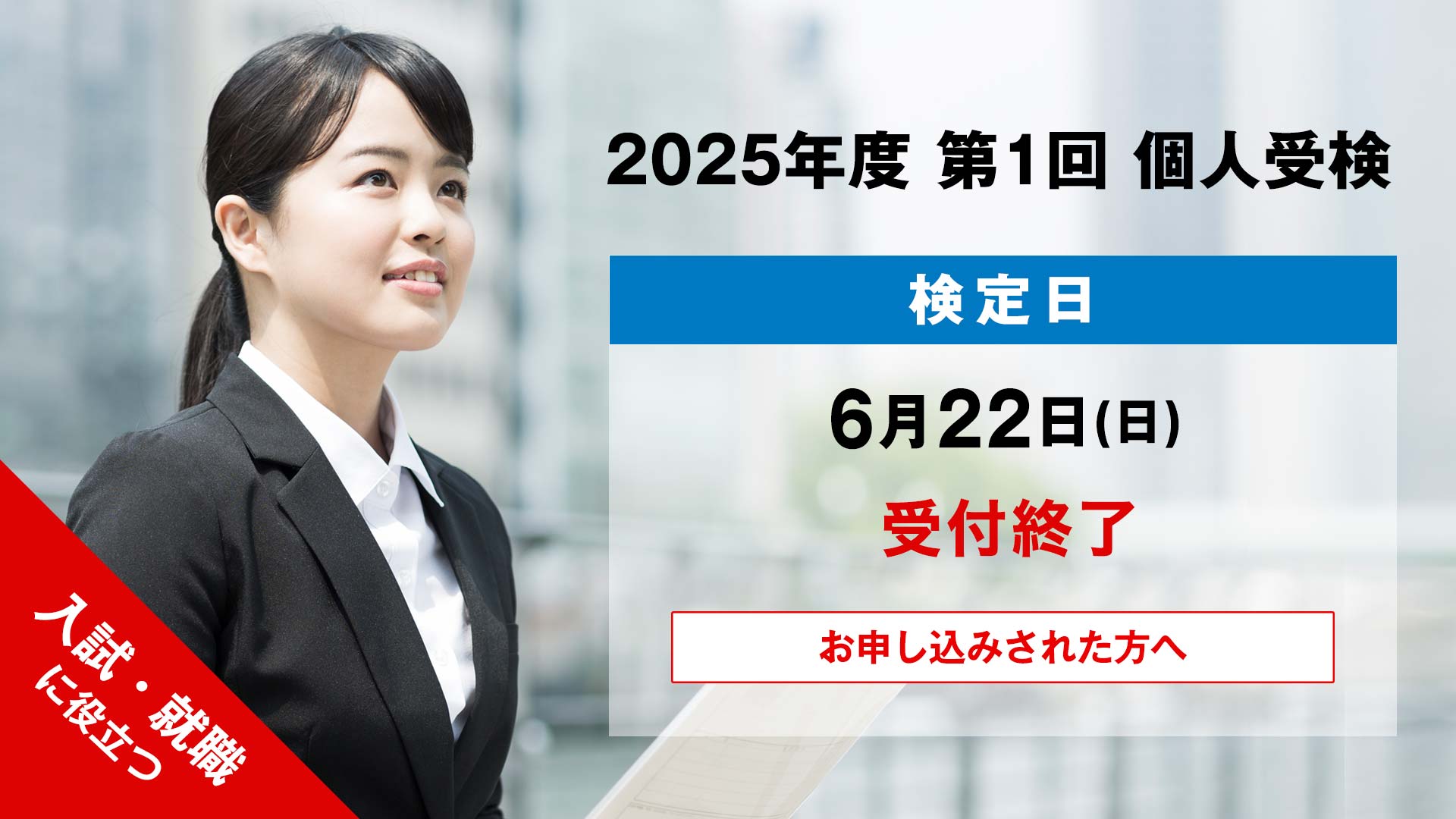 2025年度 第1回 個人検定