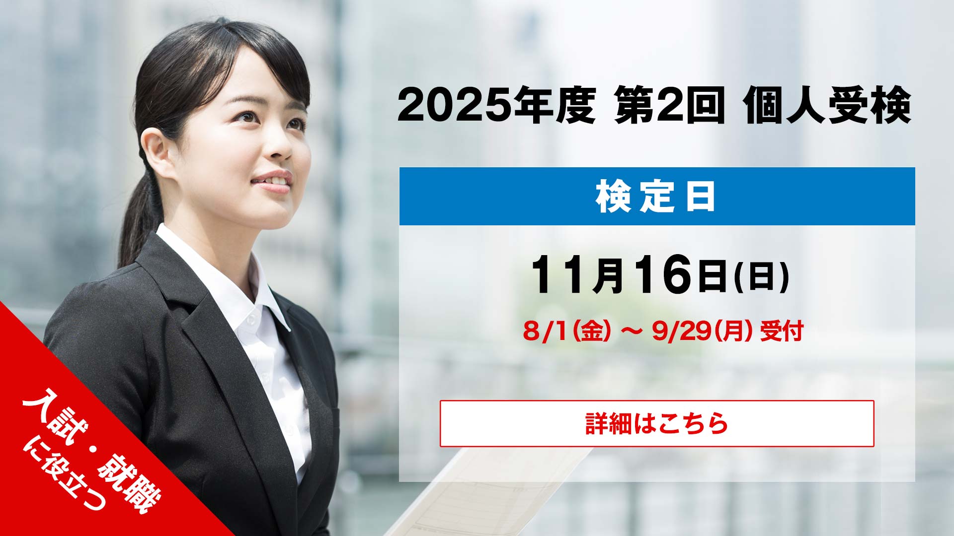 2025年度 第2回 個人検定