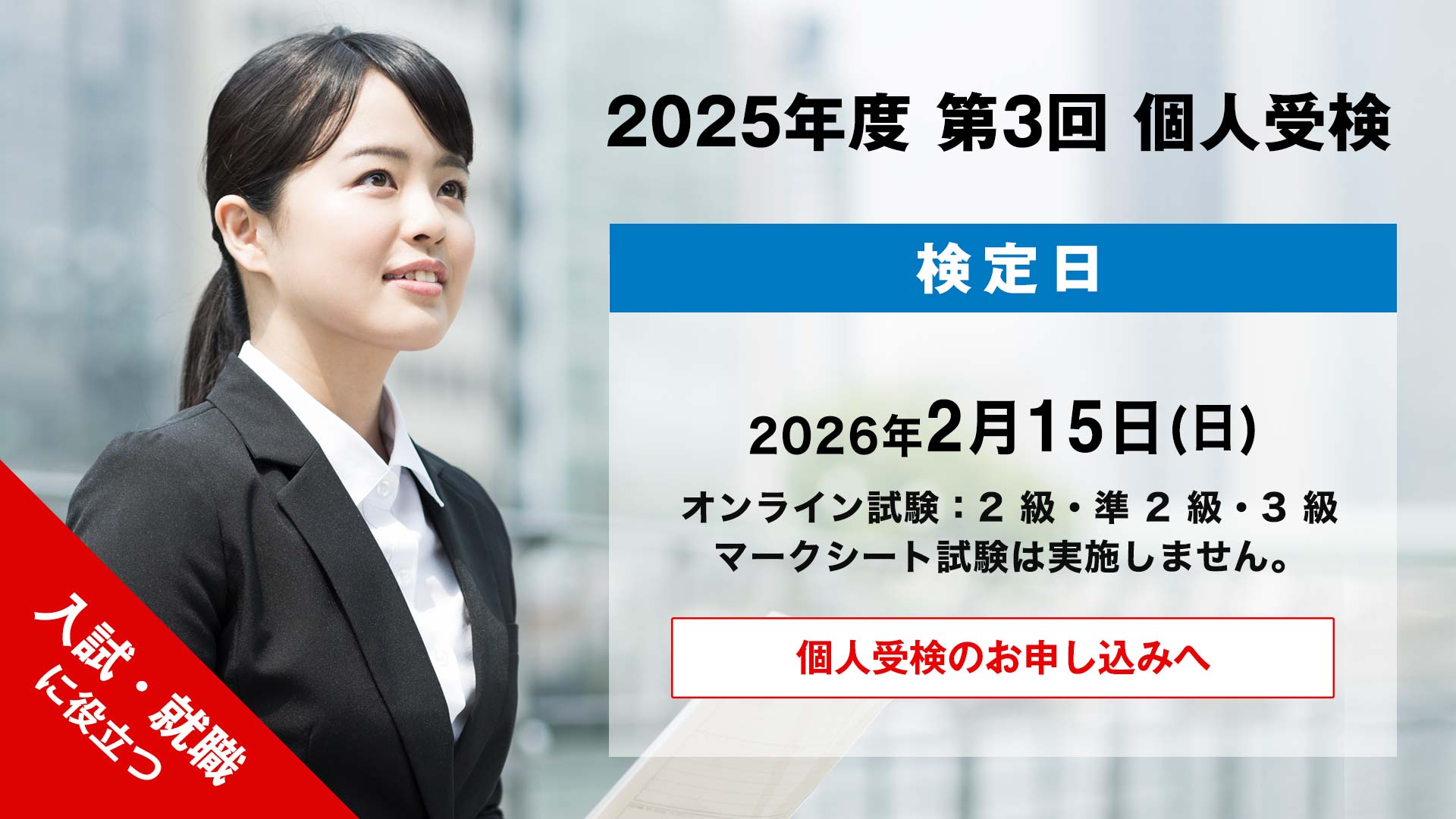 2025年度 第3回 個人検定