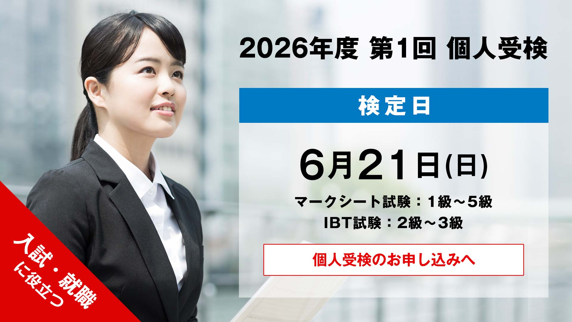 2026年度 第1回 個人検定