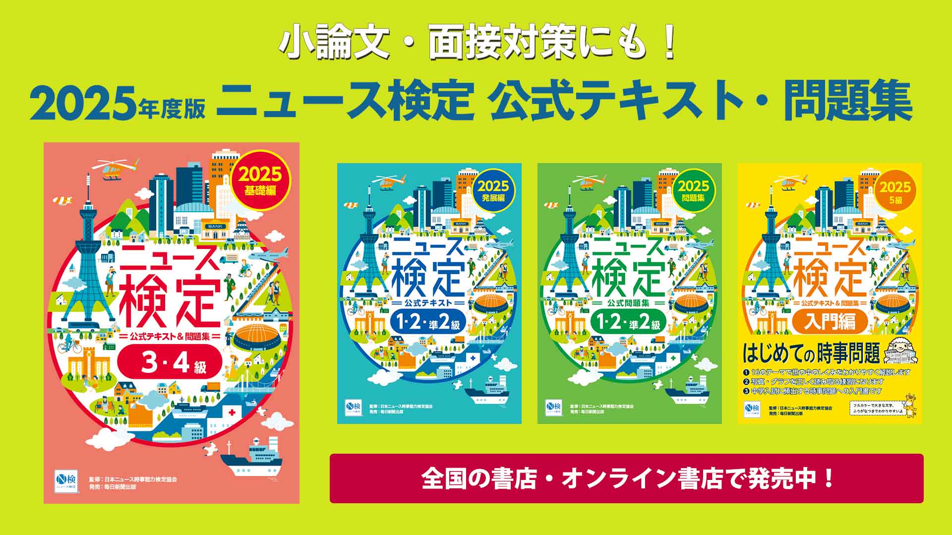 2025年度ニュース検定　公式テキスト・問題集　全国の書店・オンライン書店で発売中！