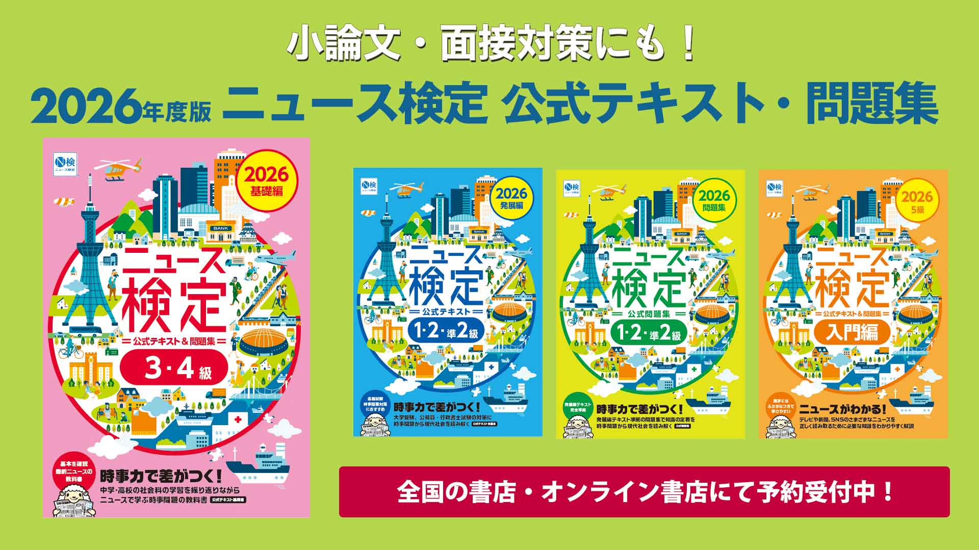 2026年度ニュース検定　公式テキスト・問題集　全国の書店・オンライン書店で発売中！