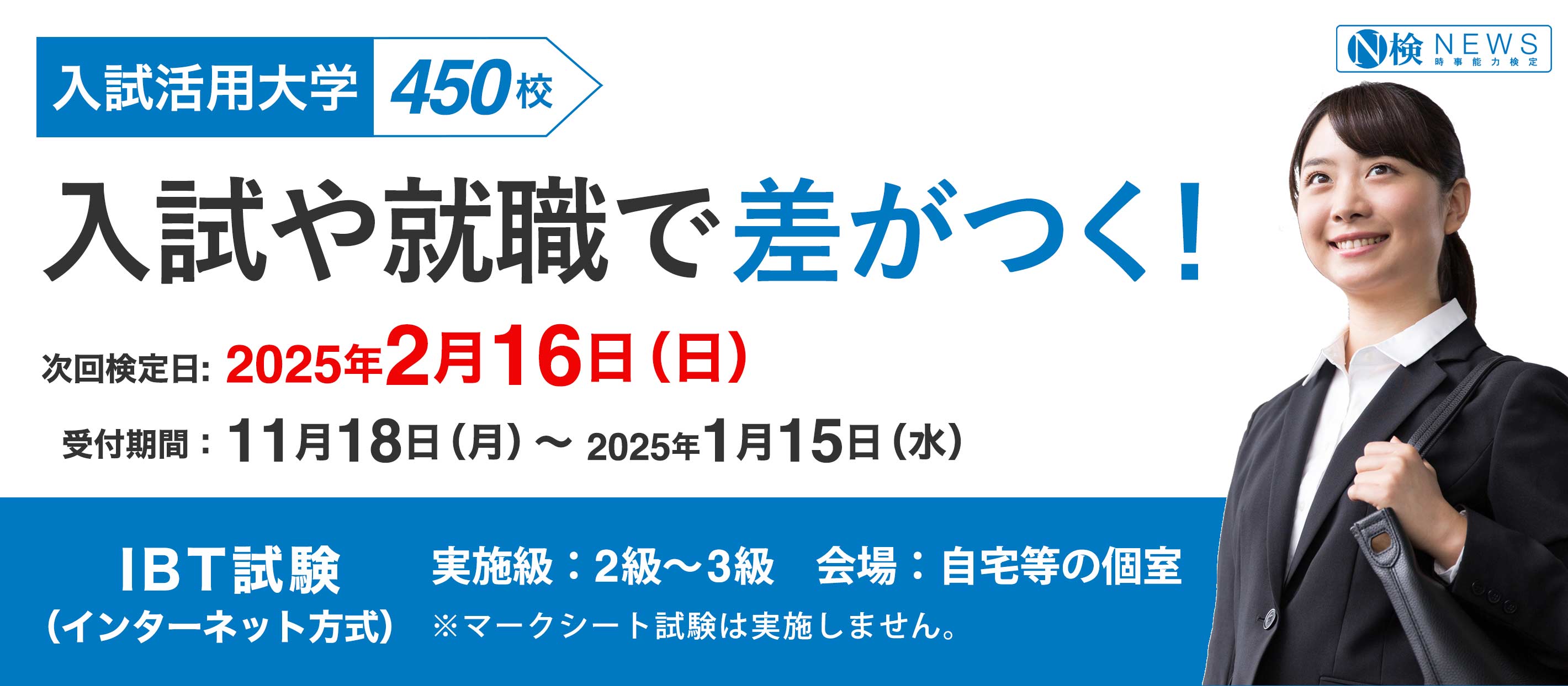 ニュース検定は入試や就職に役立つ！