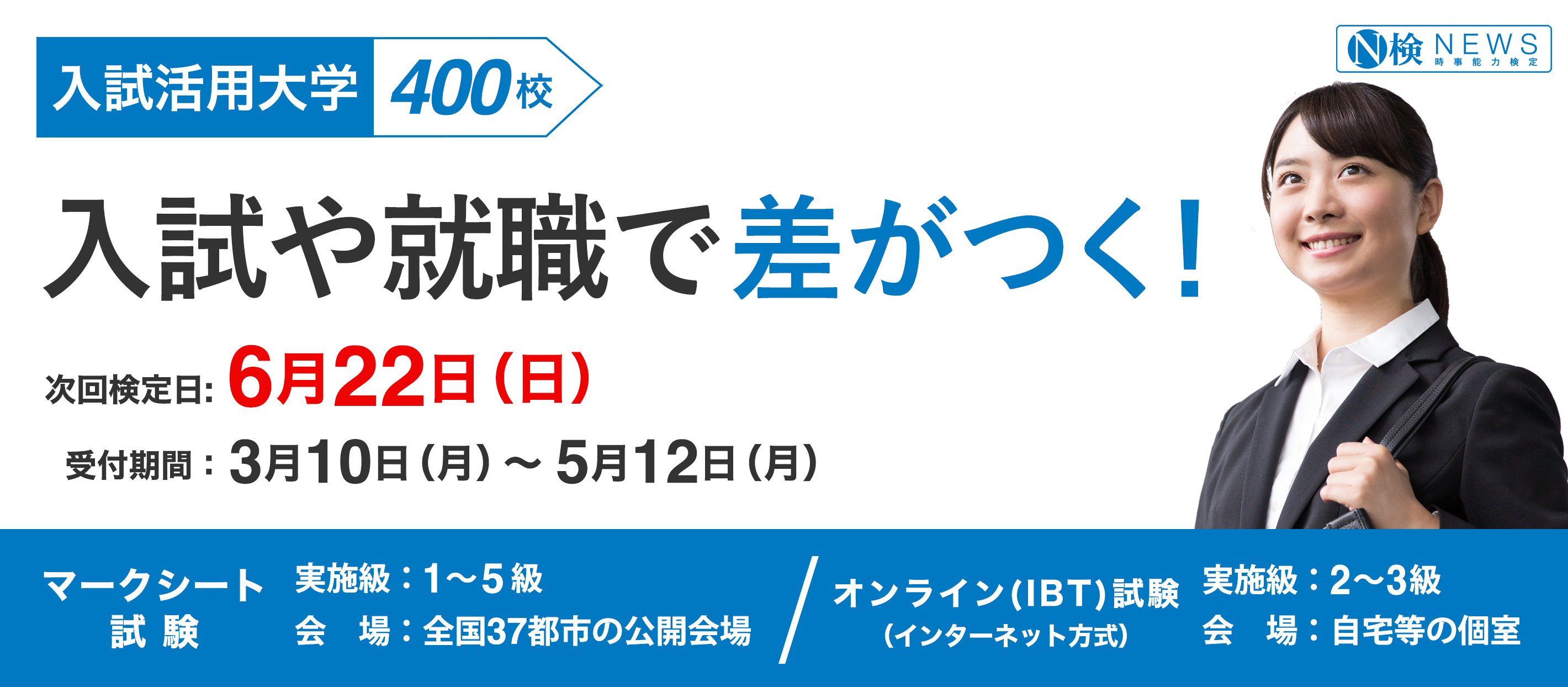 ニュース検定は入試や就職に役立つ！